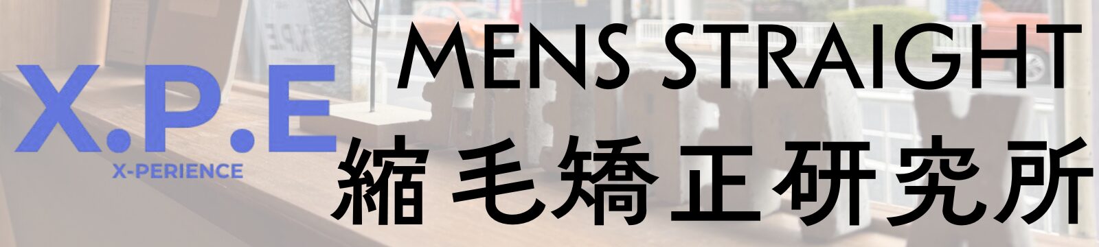 X.P.E-メンズ縮毛矯正特化-[完全マンツーマン]プライベートサロン